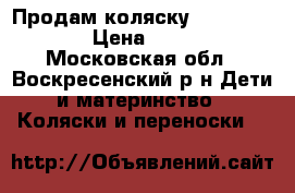 Продам коляску Peg perego.. › Цена ­ 9 000 - Московская обл., Воскресенский р-н Дети и материнство » Коляски и переноски   